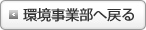 環境事業部へ戻る