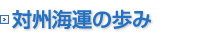 対州海運の歩み