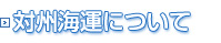 対州海運について