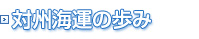 対州海運の歩み