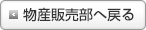 物産販売部へ戻る