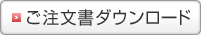 ご注文書ダウンロード