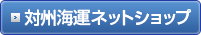 対州海運ネットショップ