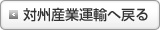 対州産業運輸へ戻る