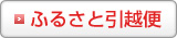 ふるさと引越便